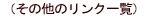 �i���̑��̃����N�ꗗ�j 