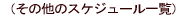 �i���̑��̃X�P�W���[���ꗗ�j 