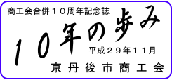 京丹後市商工会合併10周年記念誌　10年の歩み