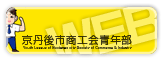 京丹後市商工会青年部WEB