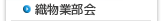 織物業部会