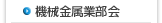 機械金属業部会