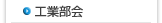 工業部会