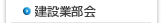 建設業部会