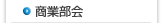 商業部会