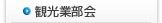 観光業部会