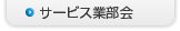 サービス業部会