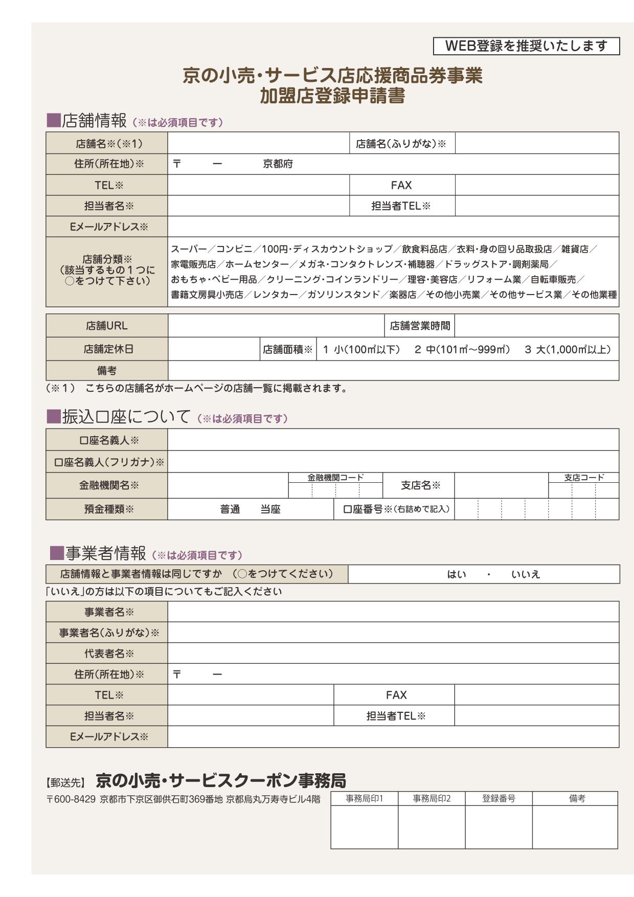 京の小売・サービスクーポン店応援商品券事業　加盟店登録申請書