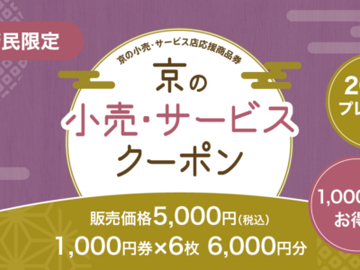 【お知らせ】（1/4更新）（5次募集）京の小売・サービス店応援商品券の購入の申込について