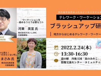 【セミナー】(2/24)テレワーク・ワーケーション受入れ研修会について