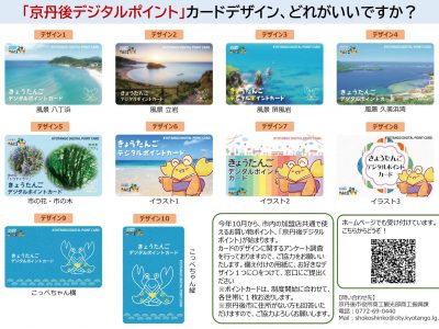 【お知らせ】(8/21迄)『京丹後デジタルポイント』カードデザインの投票受付中！