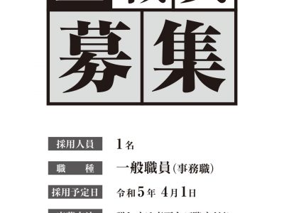 【お知らせ】京丹後市商工会職員採用試験の実施について