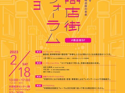 【お知らせ】（2/8）「京都商店街創生フォーラム２０２３」が開催されます。