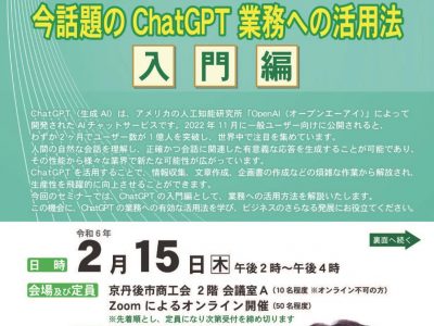 【セミナー】令和5年度 ＩＴ活用講習会（ChatGPT活用法セミナー）のご案内