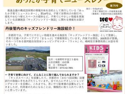 【お知らせ】子育て環境日本一丹後推進会議 あったか子育てニュースレター（第14号）の発行について