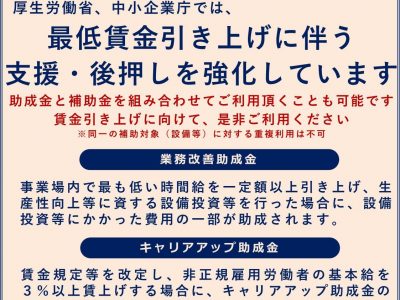 【お知らせ】最低賃金引き上げを受けて賃上げに取り組む皆様へ