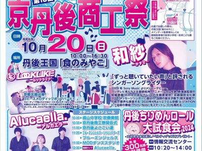 【お知らせ】第16回京丹後商工祭について（10/20開催）