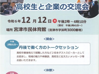 【お知らせ】地元の産業を知ろう！「高校生と企業の交流会」開催について