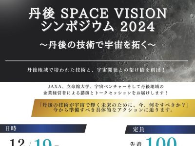 【お知らせ】丹後 SPACE VISION シンポジウム2024 ～丹後の技術で宇宙を拓く～の開催について