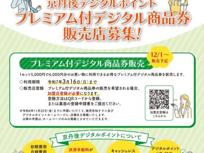 【お知らせ】『京丹後デジタルポイント』プレミアム付きデジタル商品券　販売店募集！