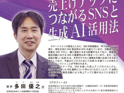 【セミナー】令和6年度 ＩＴ活用講習会（SNSと生成AI活用法セミナー）のご案内