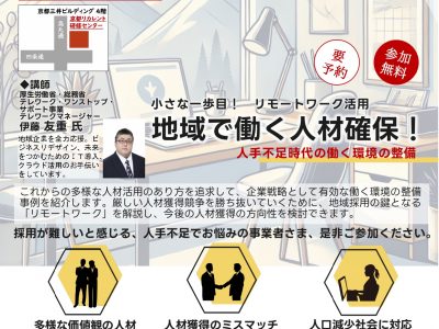 【セミナー】小さな一歩目！リモートワーク活用　地域で働く人材確保！