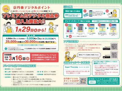 【お知らせ】『京丹後デジタルポイント』プレミアム付きデジタル商品券 購入上限拡大