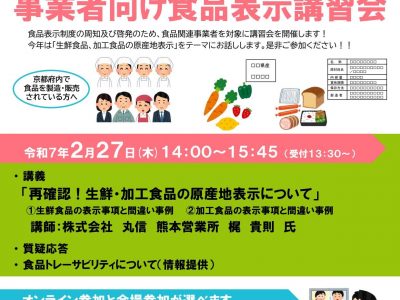 【お知らせ】令和6年度事業者向け食品表示講習会を開催します