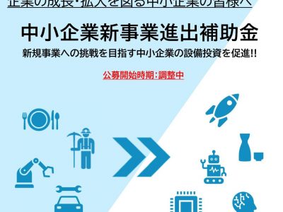 【お知らせ】<事前告知>中小企業新事業進出補助金の概要について