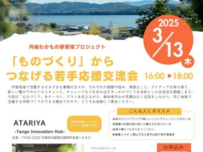 【お知らせ】「ものづくり」からつなげる若手応援交流会の開催について