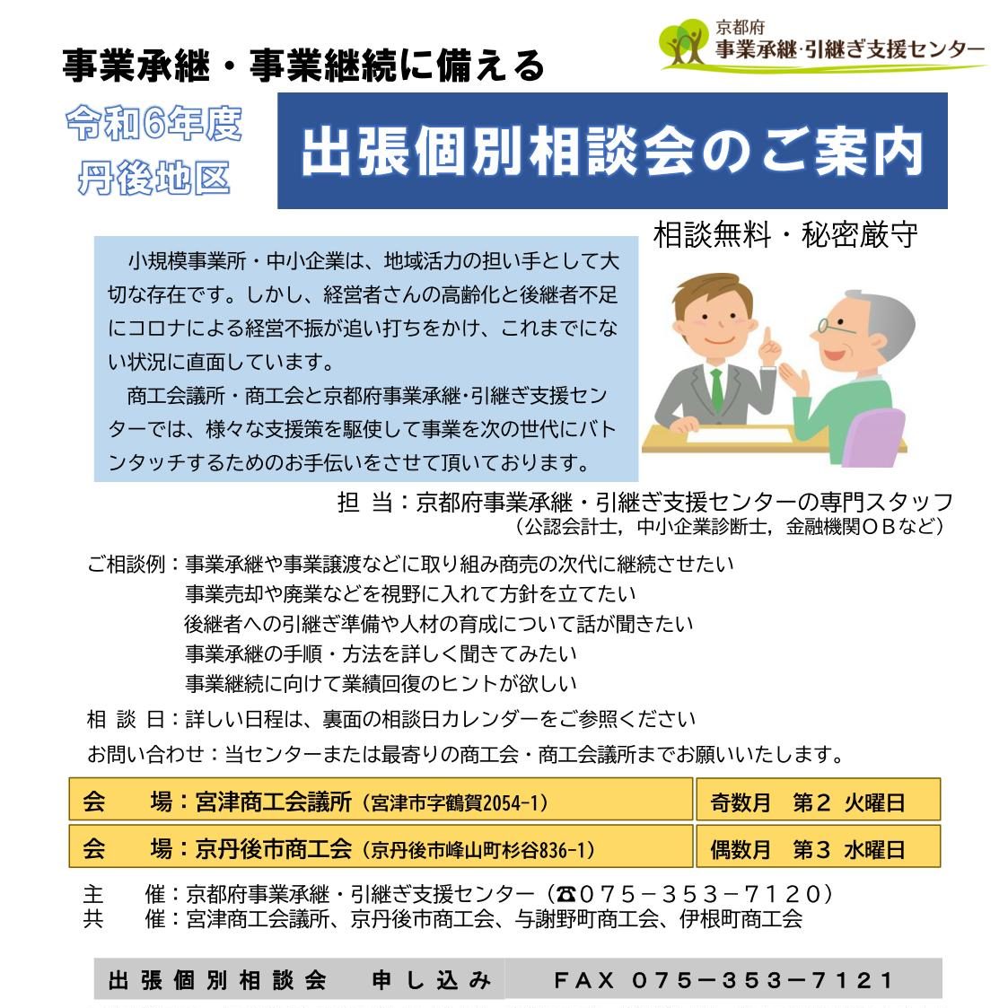 お知らせ】事業承継・事業継続に備える出張個別相談会のご案内 ...