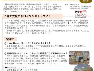 【お知らせ】子育て環境日本一丹後推進会議 あったか子育てニュースレター（第16号）の発行について