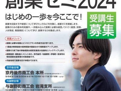 【セミナー】創業ゼミ2024 塾生募集について（京丹後:8/16迄,与謝野:10/4迄)