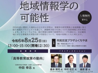 【お知らせ】8/25福知山公立大学大学院開設記念フォーラム開催のご案内