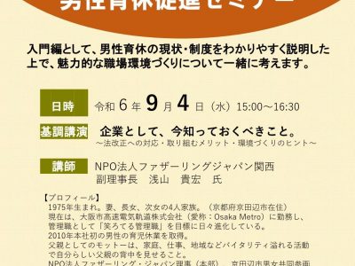 【お知らせ】子育て環境日本一丹後推進会議研修会（男性育休促進セミナー）の開催について