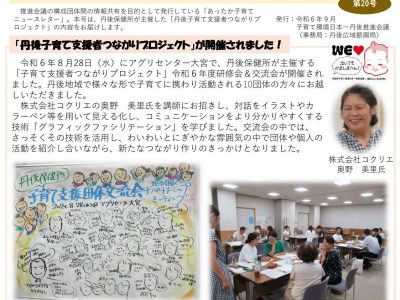 【お知らせ】子育て環境日本一丹後推進会議 あったか子育てニュースレター（第20号）の発行について