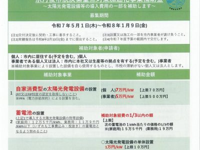 【補助金】令和７年度京丹後市脱炭素重点対策加速化事業補助金の募集について