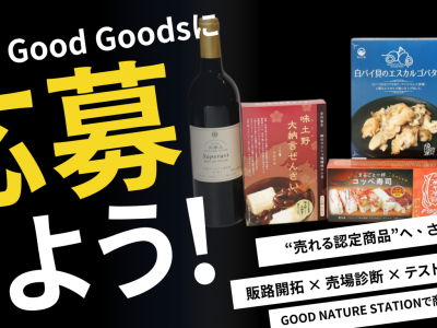 【お知らせ】令和7年度 Tango Good Goodsの認定希望商品の募集について