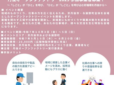 【お知らせ】(6/20迄)丹後オープンファクトリー　イベント参加事業者募集