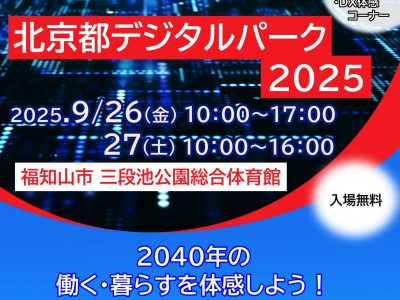 【お知らせ】北京都デジタルパーク2025　出展者募集
