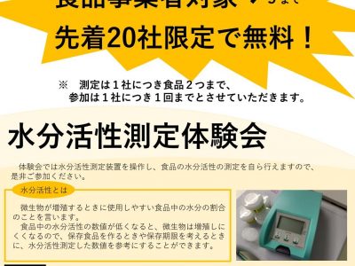 【お知らせ】水分活性測定体験会の開催について