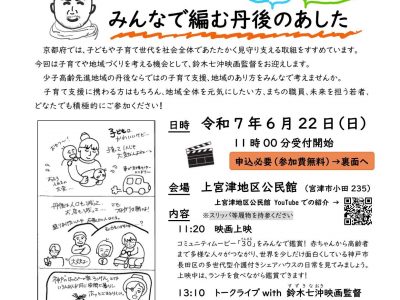【お知らせ】令和7年度　子育て支援者研修会「みんなで編む丹後のあした」の開催について