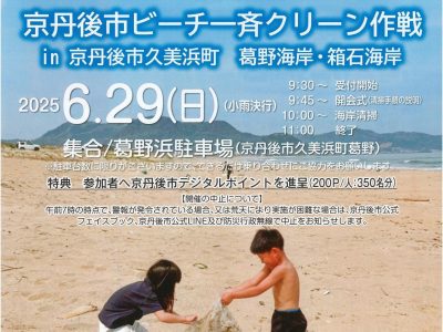 【お知らせ】京丹後市ビーチ一斉クリーン作戦のご案内