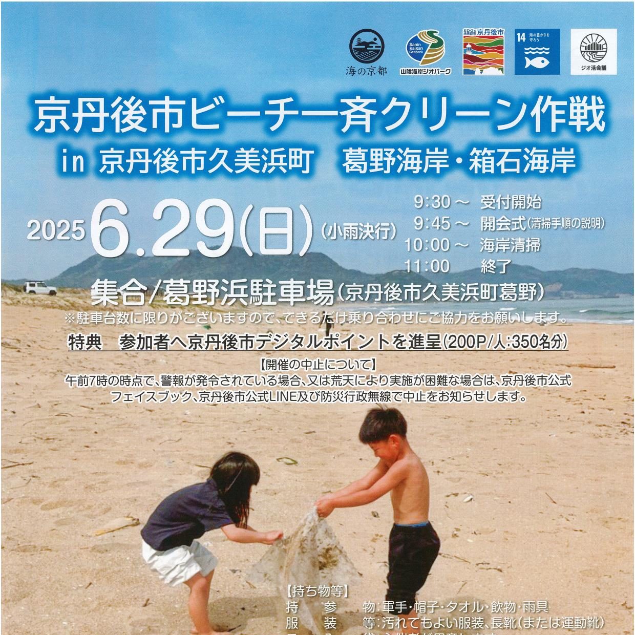お知らせ】京丹後市ビーチ一斉クリーン作戦のご案内 / 京丹後市商工会