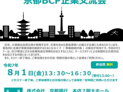 【お知らせ】令和７年度京都ＢＣＰ企業交流会の開催について