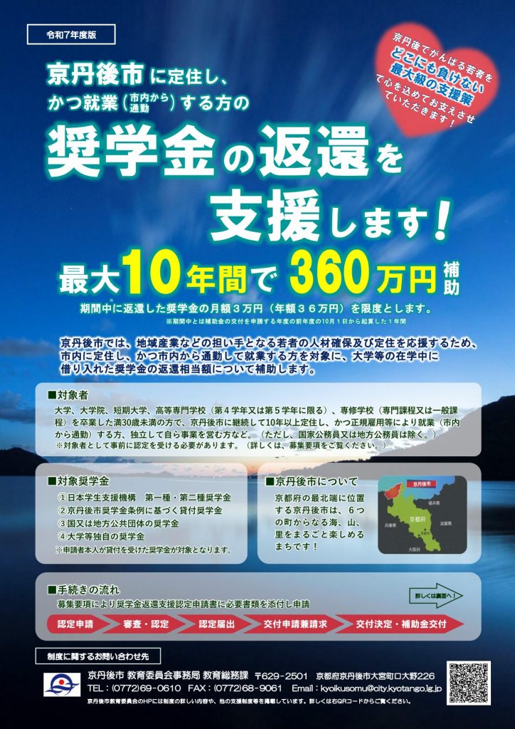 京丹後市に定住しかつ就業する方の奨学金返還を支援します。