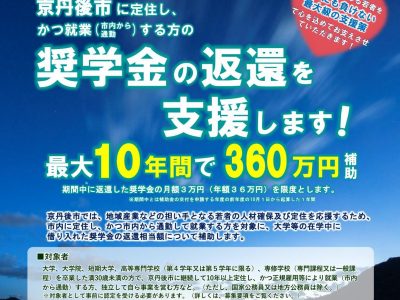 【補助金】令和7年度　京丹後市定住促進奨学金返還支援補助金について