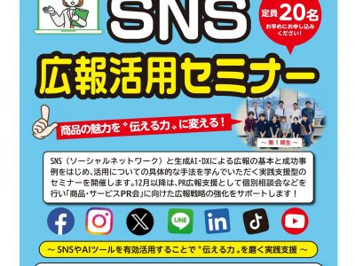 【セミナー】SNS広報活用セミナーの開催について