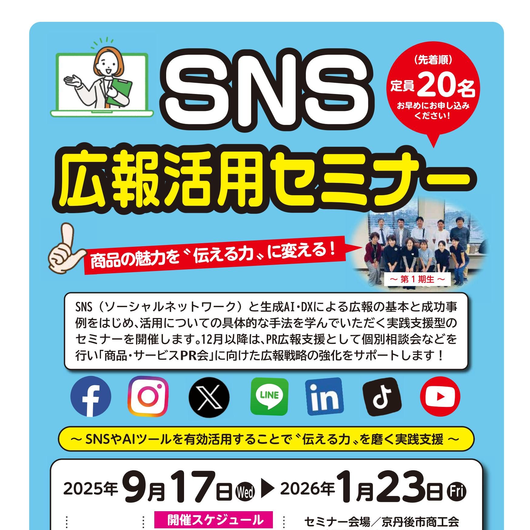セミナー】SNS広報活用セミナーの開催について / 京丹後市商工会 WEBサイト
