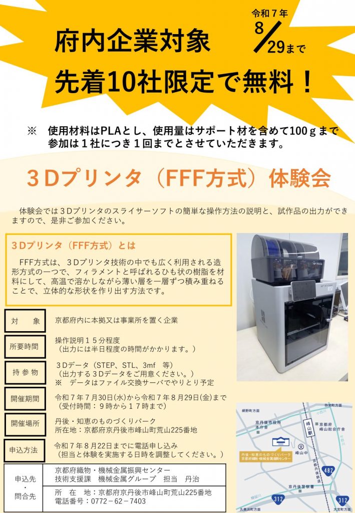 ３Dプリンタ（FFF方式）体験会

　開催期間：令和７年７月30日（水）～令和７年８月29日（金）

　申込方法：令和７年８月22日までに電話申し込み
